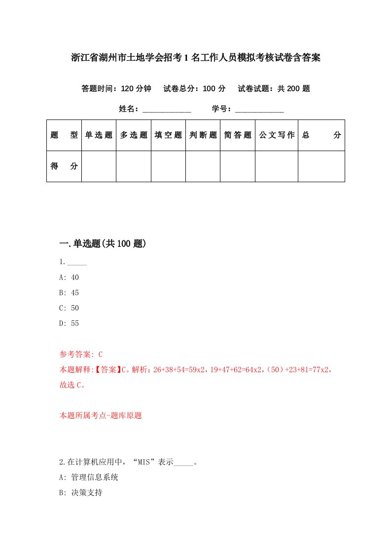 浙江省湖州市土地学会招考1名工作人员模拟考核试卷含答案7