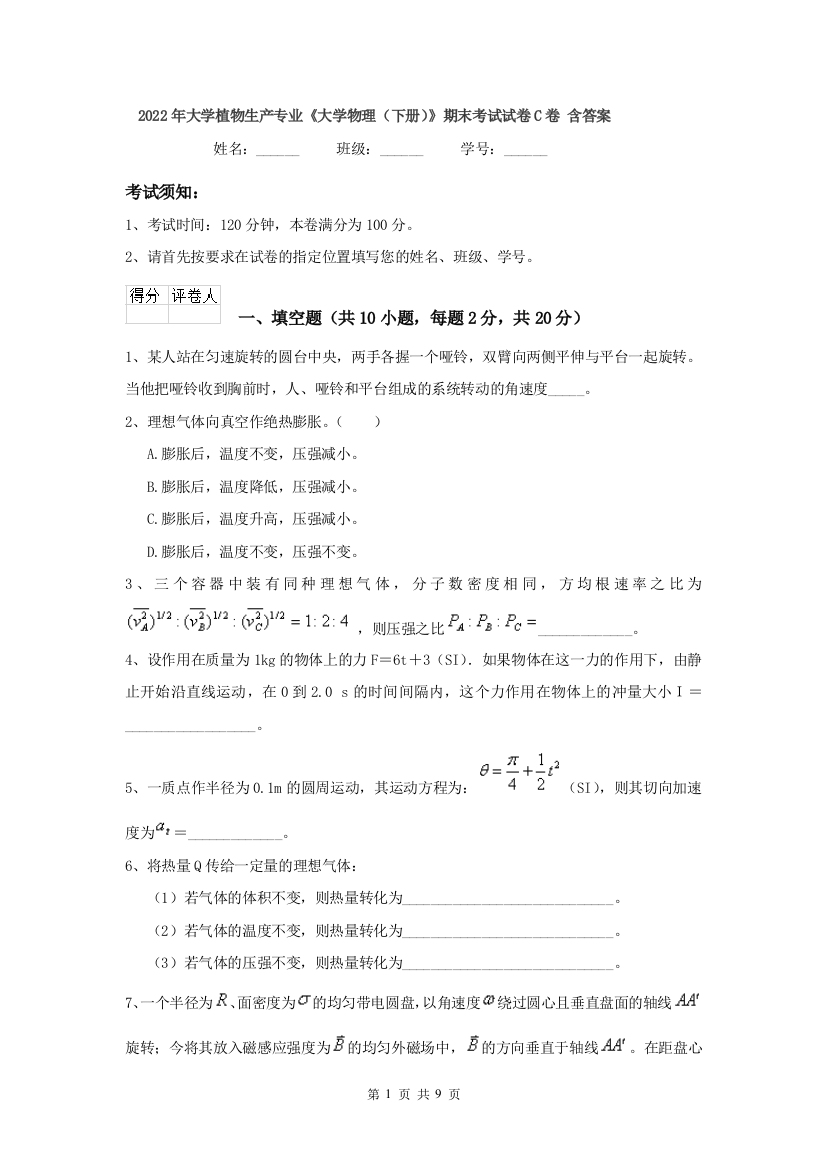 2022年大学植物生产专业大学物理下册期末考试试卷C卷-含答案