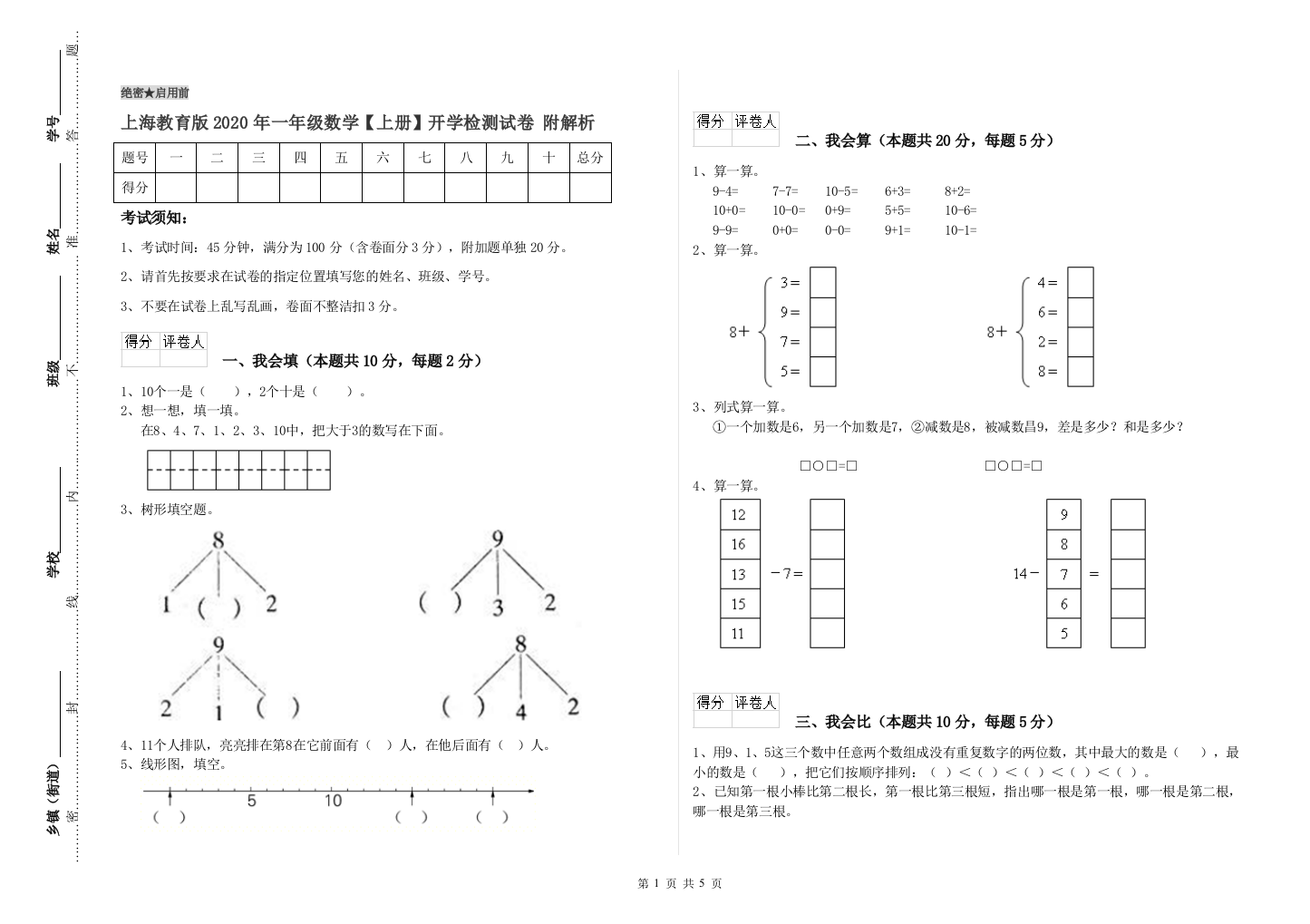 上海教育版2020年一年级数学【上册】开学检测试卷-附解析