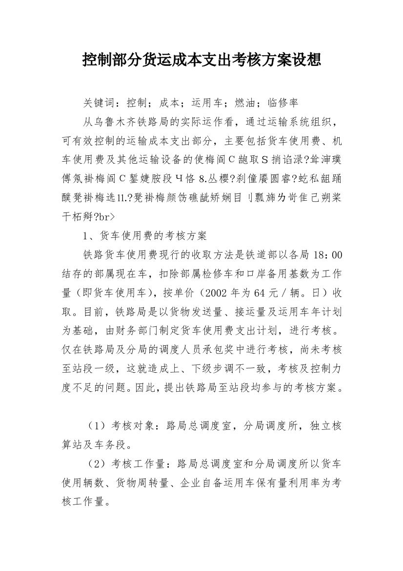 控制部分货运成本支出考核方案设想