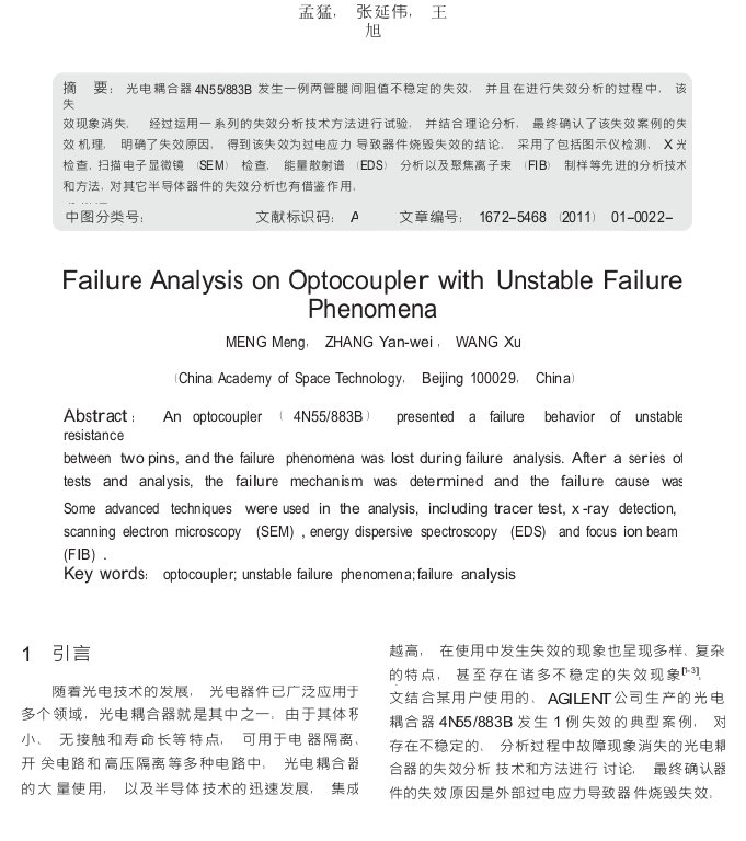 存在不稳定失效现象光耦的失效分析研究