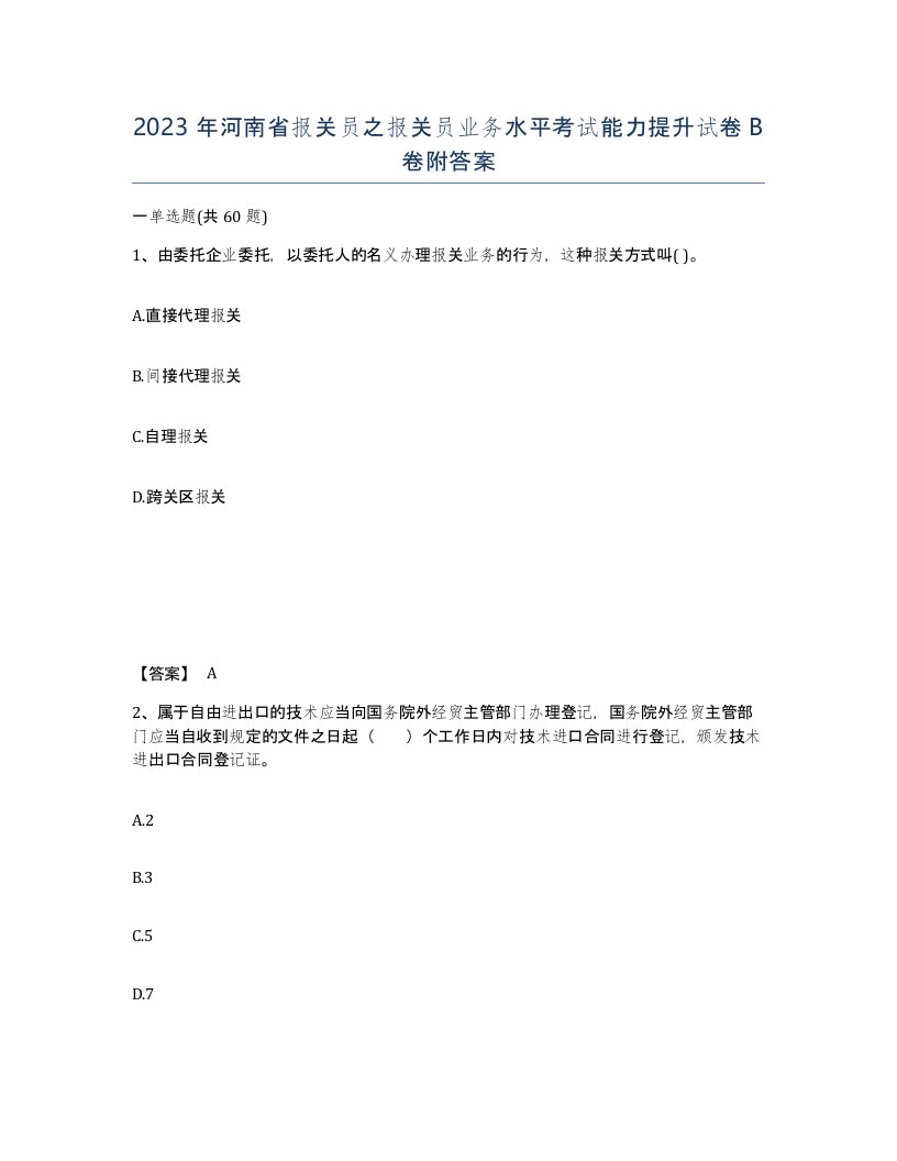 2023年河南省报关员之报关员业务水平考试能力提升试卷B卷附答案