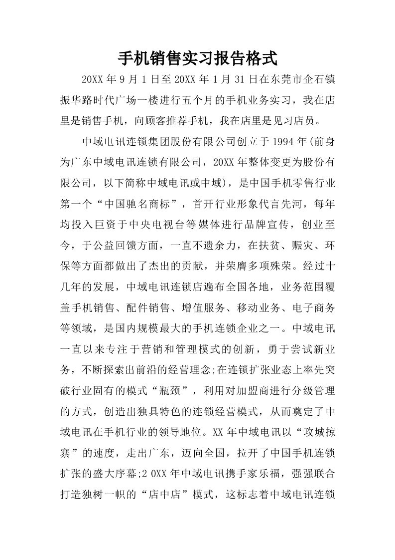 手机销售实习报告格式.doc