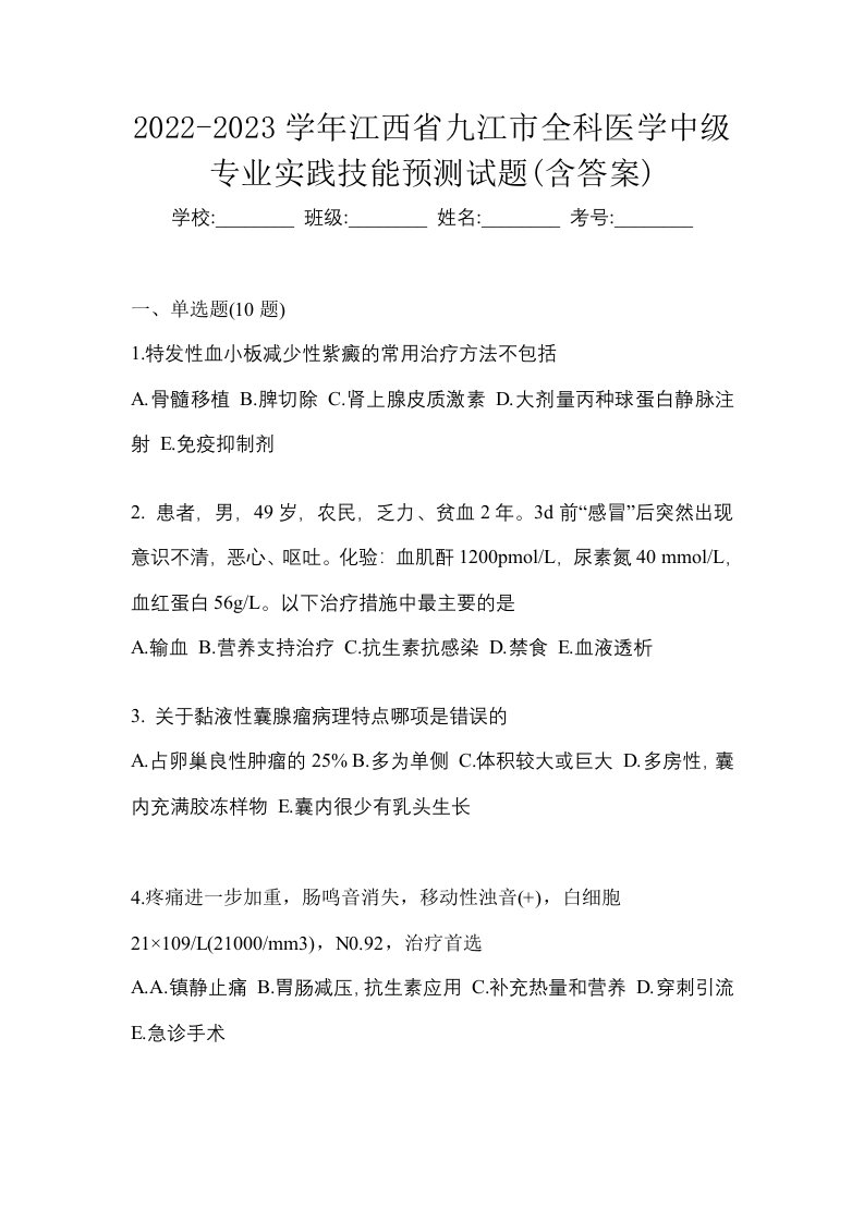 2022-2023学年江西省九江市全科医学中级专业实践技能预测试题含答案