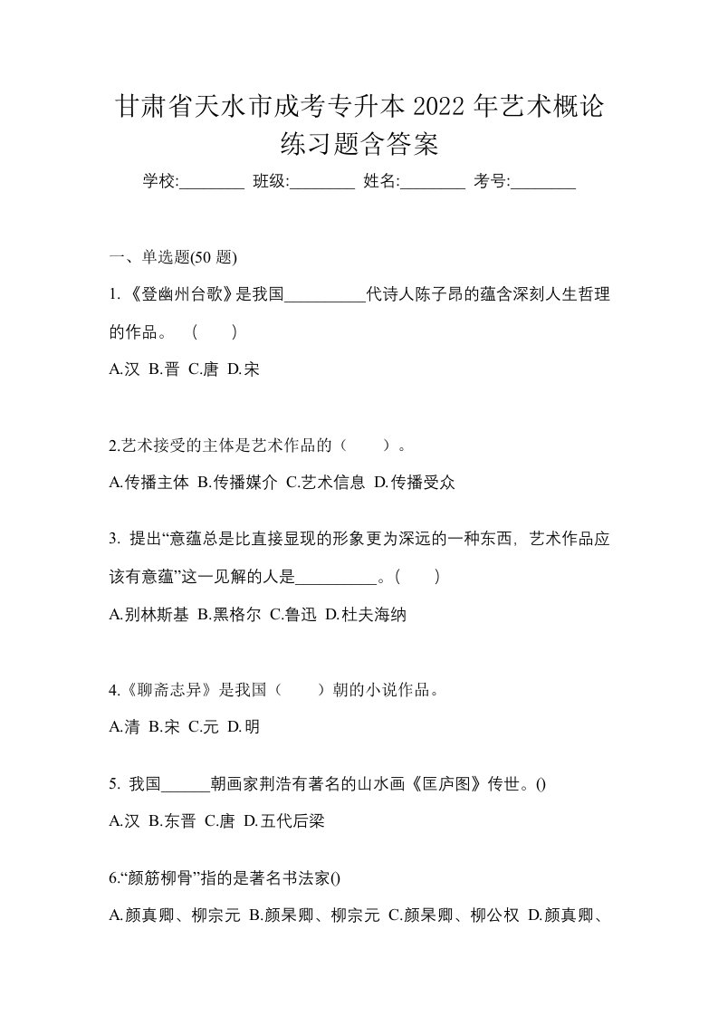 甘肃省天水市成考专升本2022年艺术概论练习题含答案