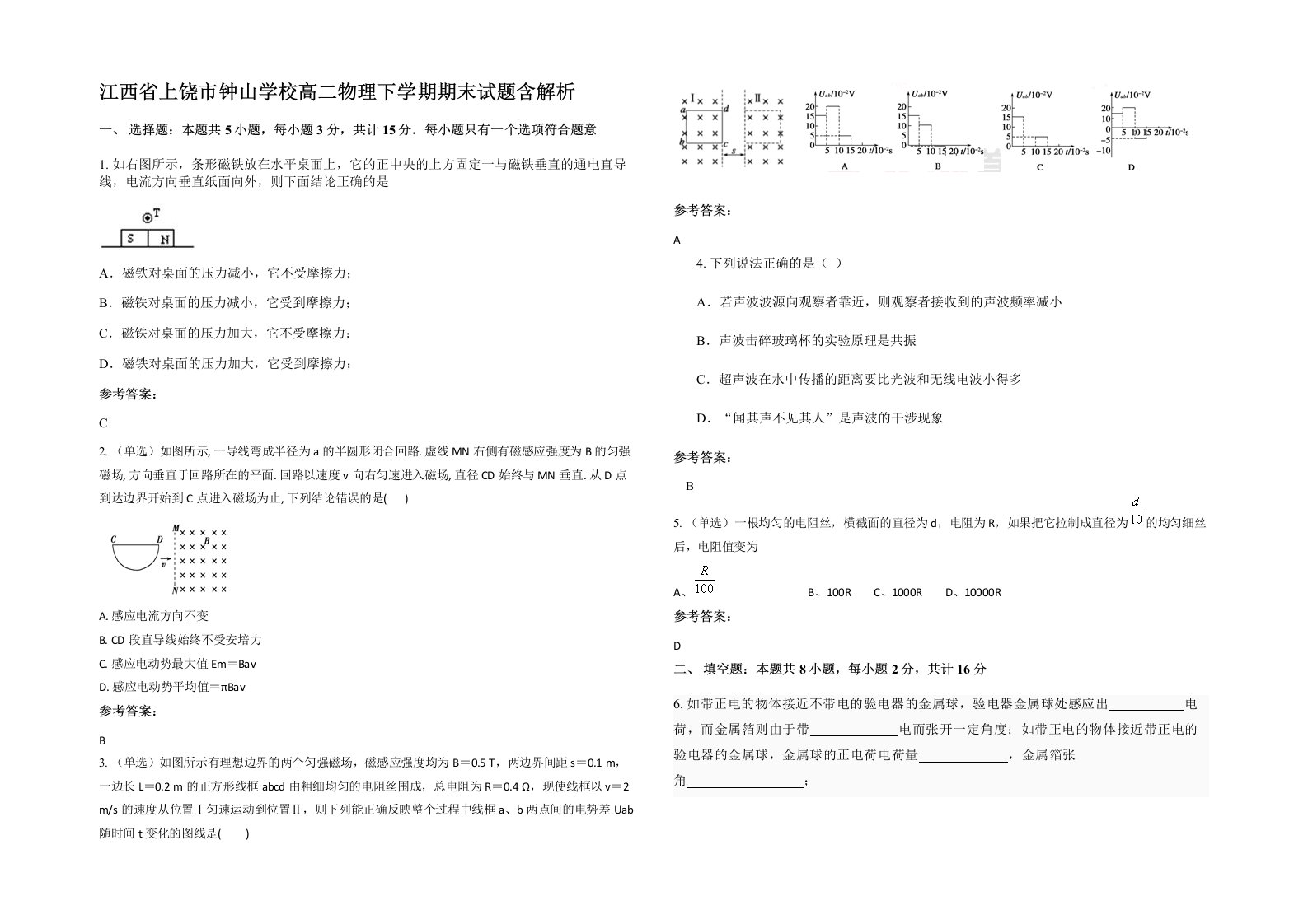 江西省上饶市钟山学校高二物理下学期期末试题含解析