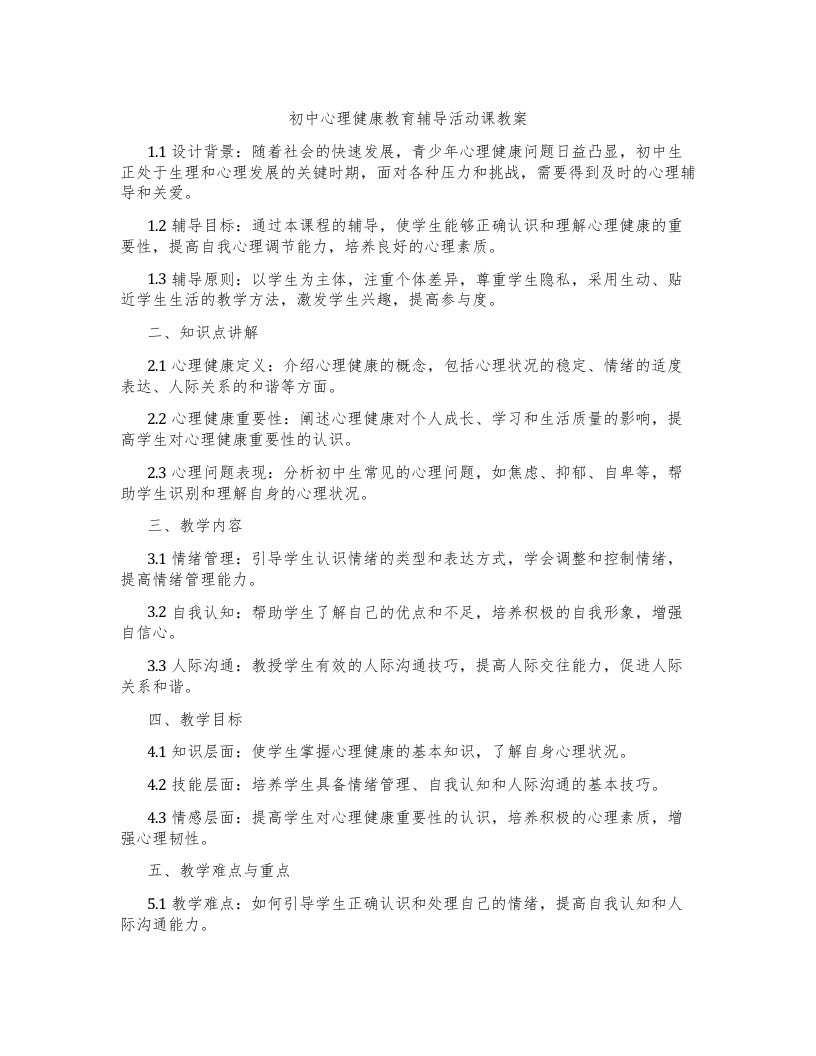 初中心理健康教育辅导活动课教案