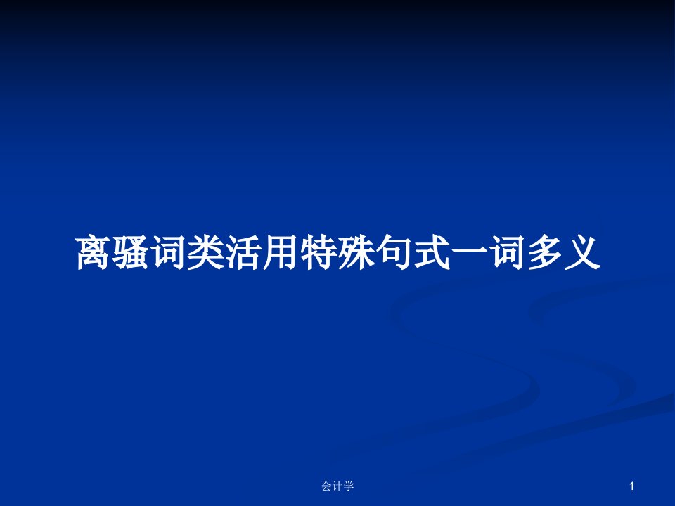 离骚词类活用特殊句式一词多义PPT学习教案