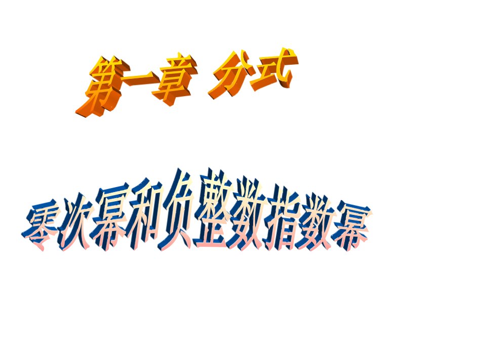 湘教版初中数学八年级上册零次幂和负整数指数幂ppt课件