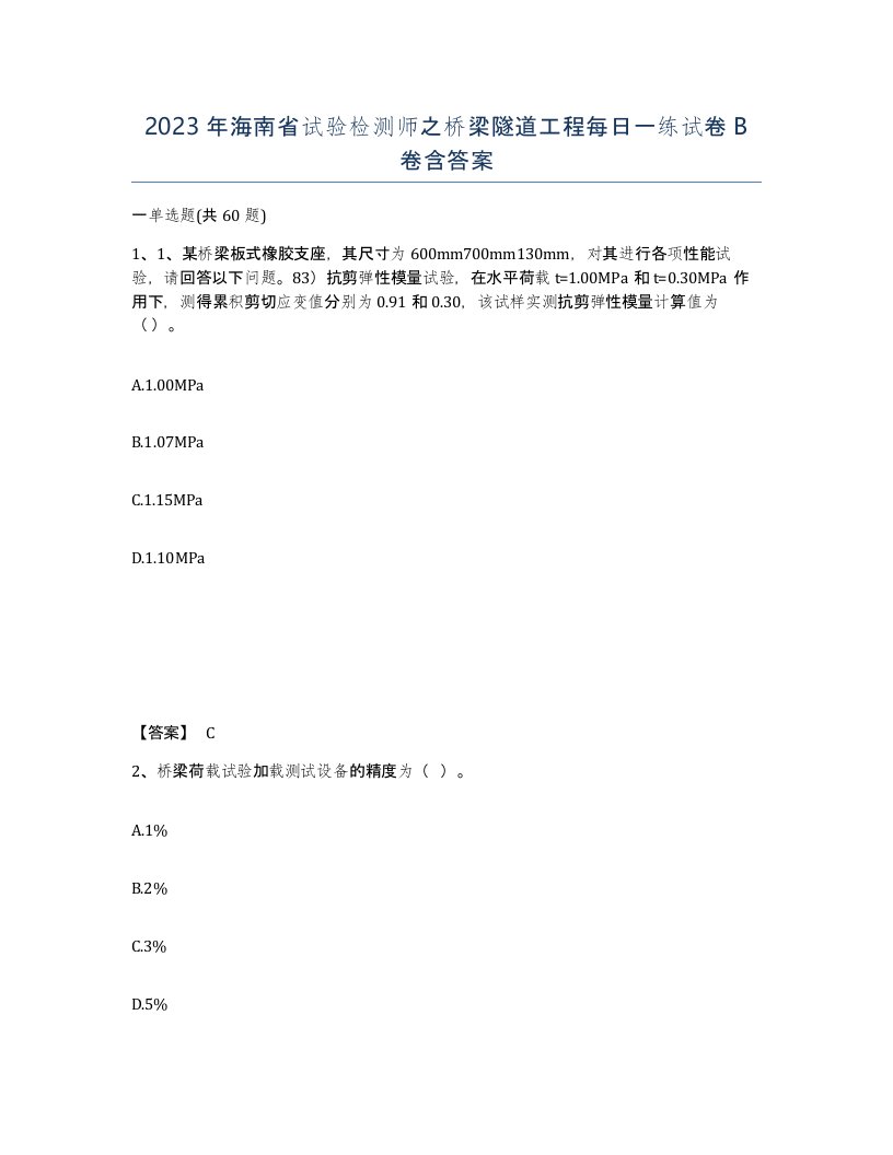 2023年海南省试验检测师之桥梁隧道工程每日一练试卷B卷含答案