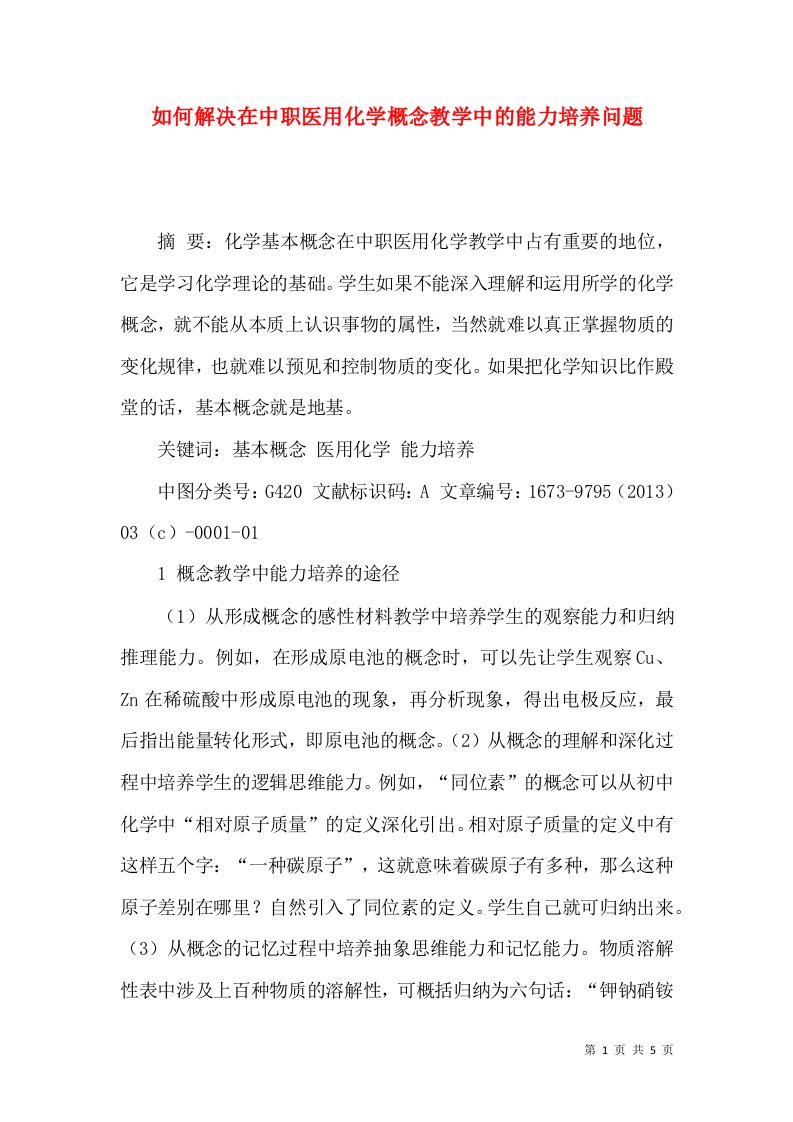 如何解决在中职医用化学概念教学中的能力培养问题