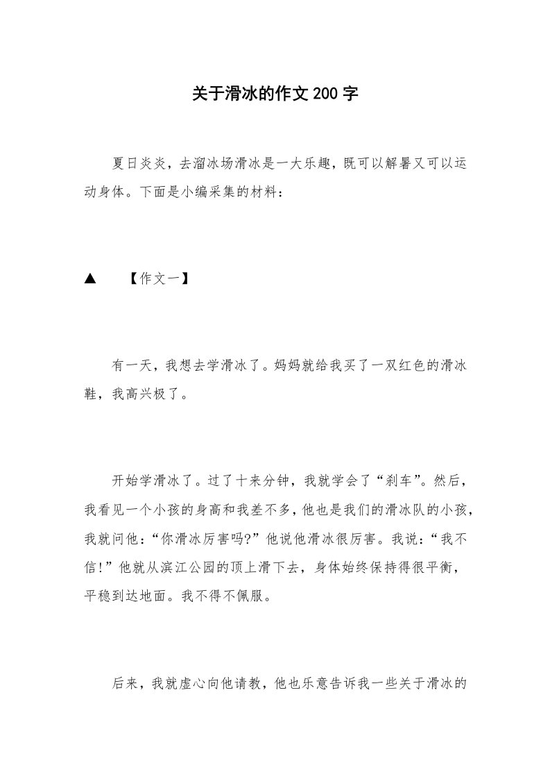 关于滑冰的作文200字