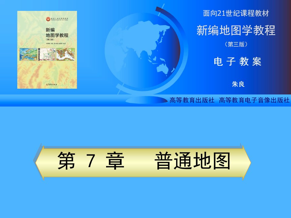 电子教案7-普通地图课件