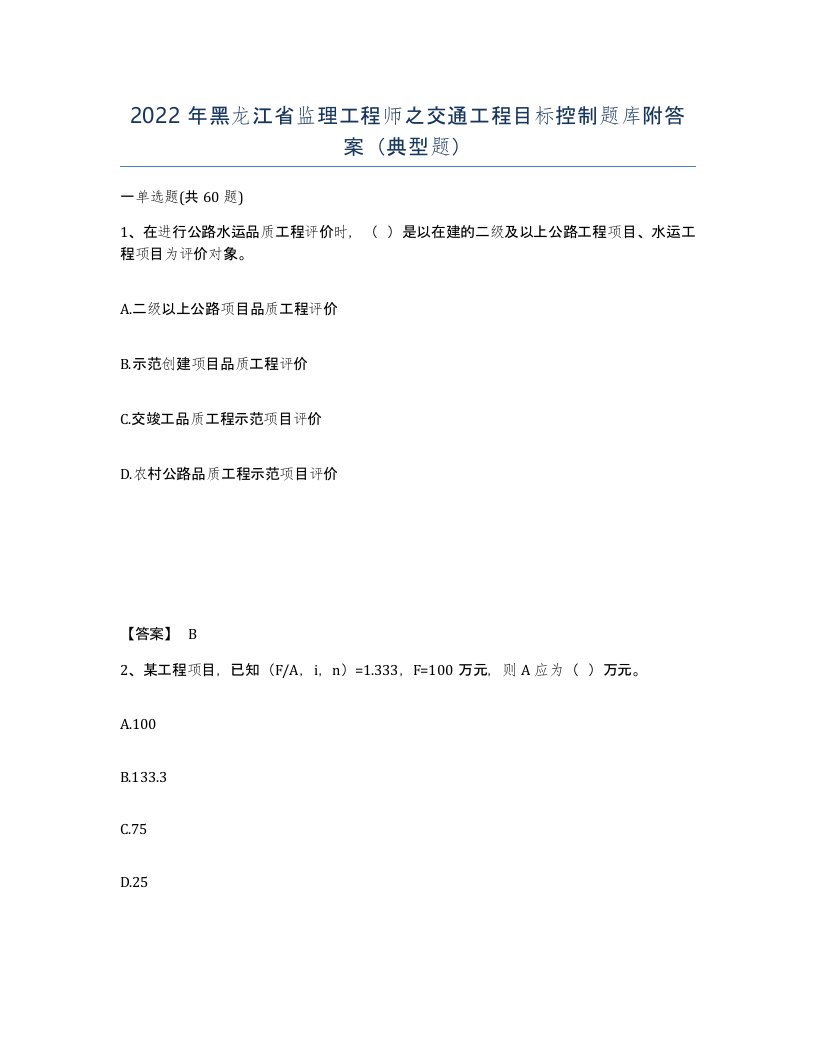 2022年黑龙江省监理工程师之交通工程目标控制题库附答案典型题