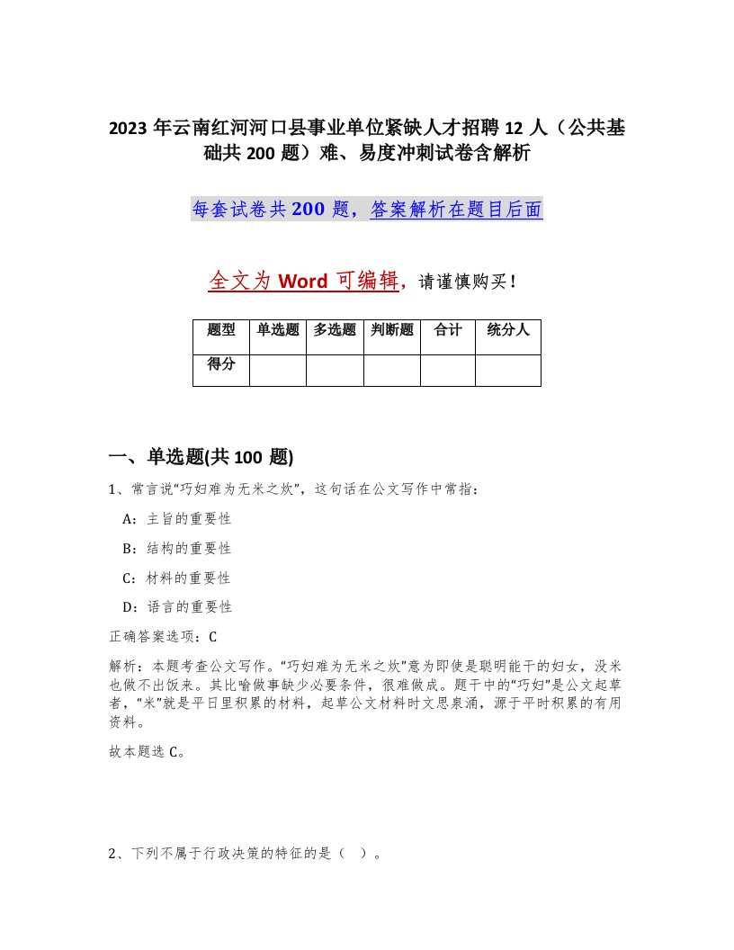 2023年云南红河河口县事业单位紧缺人才招聘12人公共基础共200题难易度冲刺试卷含解析