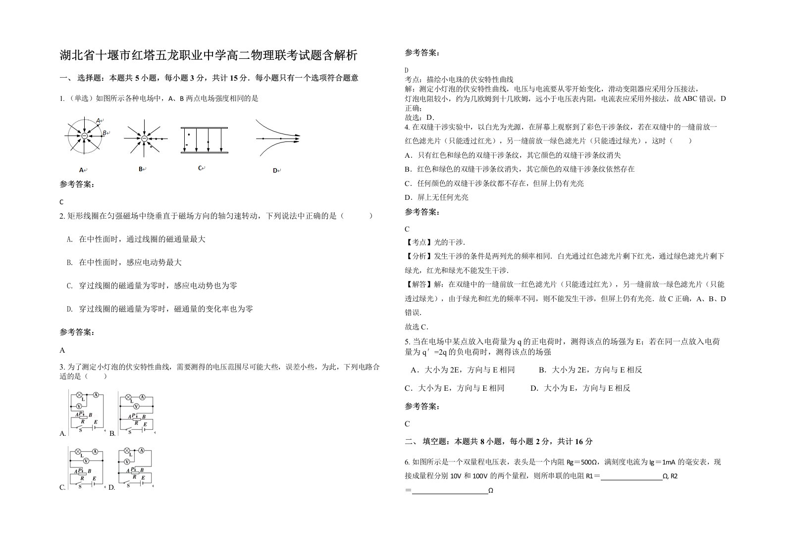 湖北省十堰市红塔五龙职业中学高二物理联考试题含解析