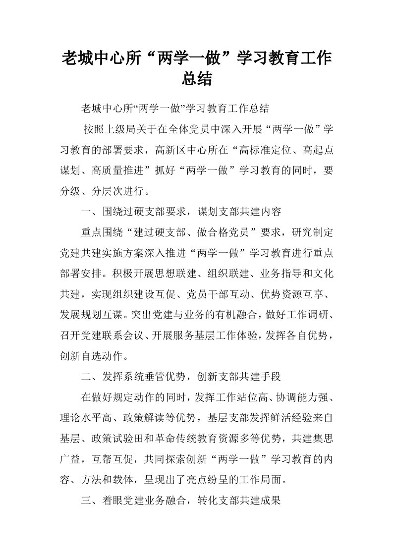 老城中心所“两学一做”学习教育工作总结.doc