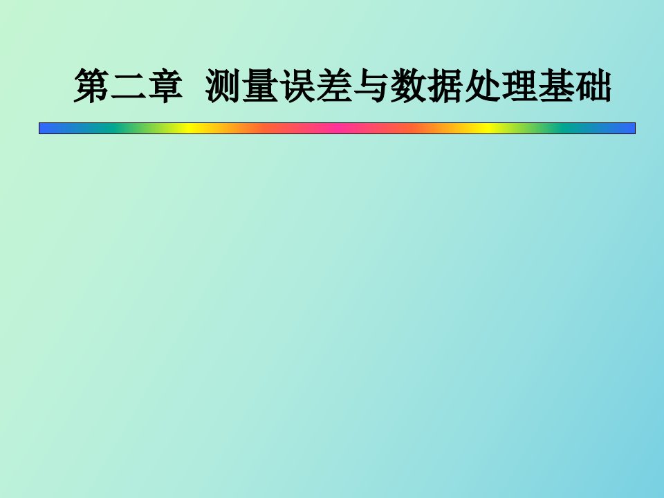 测量误差与数据处理基础