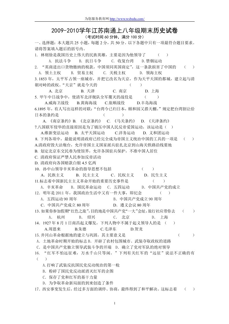 江苏南通09-10学年八年级上学期历史期末试题卷及答案