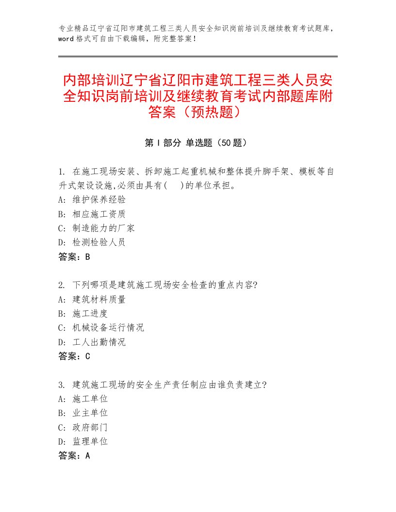 内部培训辽宁省辽阳市建筑工程三类人员安全知识岗前培训及继续教育考试内部题库附答案（预热题）