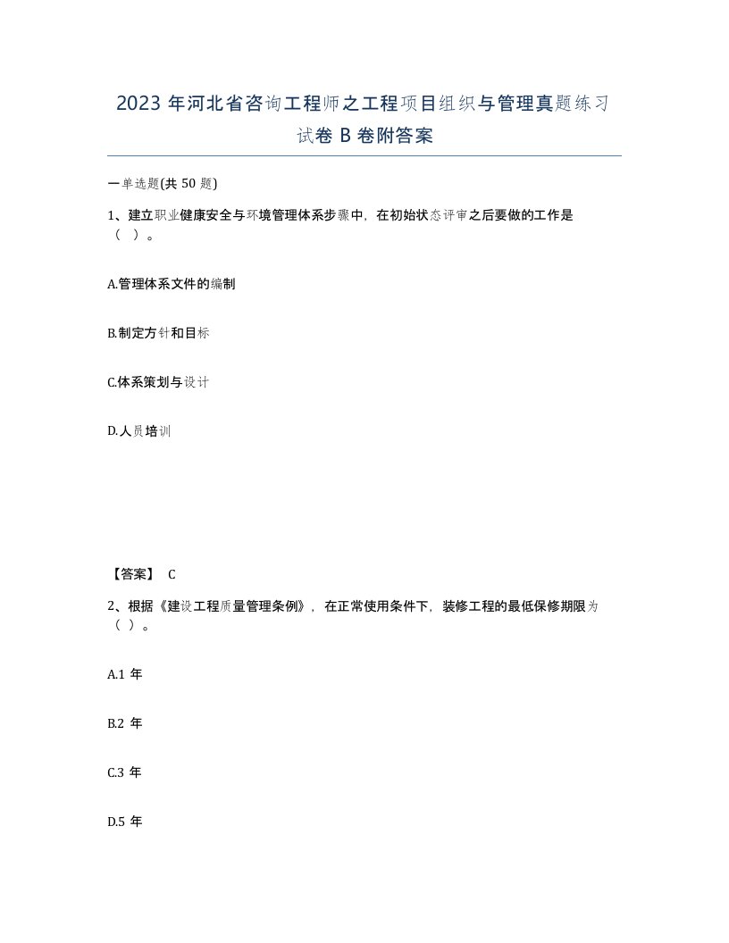 2023年河北省咨询工程师之工程项目组织与管理真题练习试卷B卷附答案