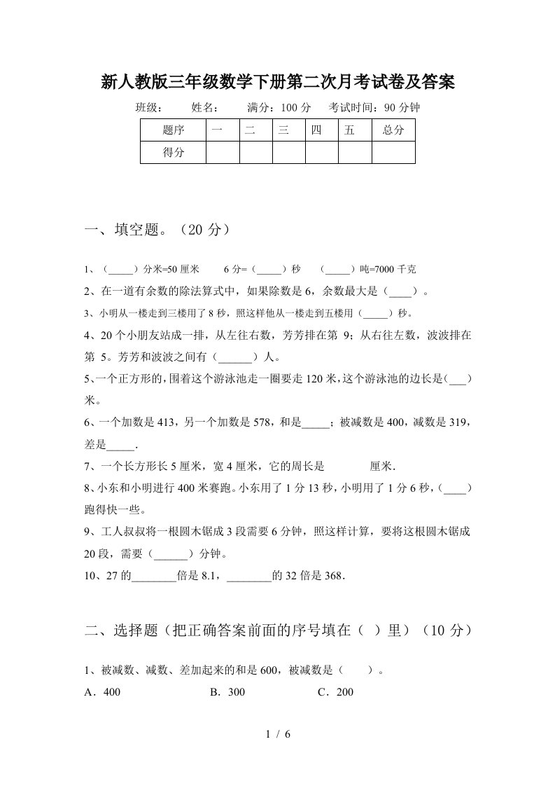 新人教版三年级数学下册第二次月考试卷及答案