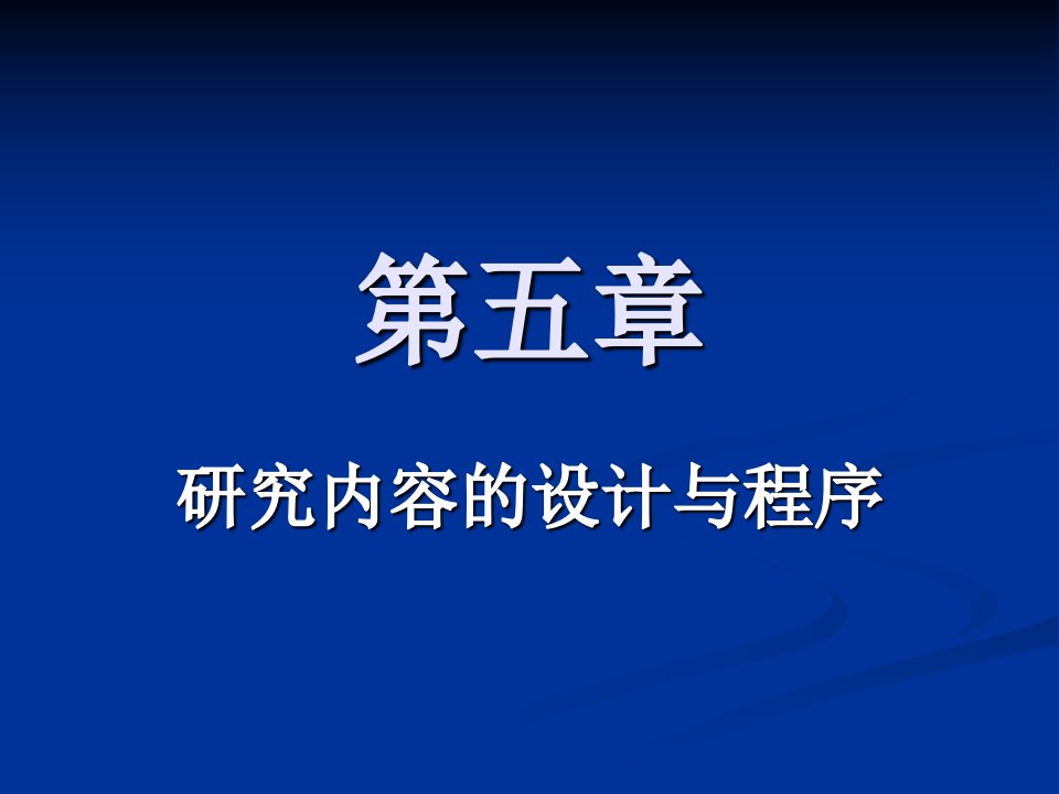 第五章研究内容的设计与程序