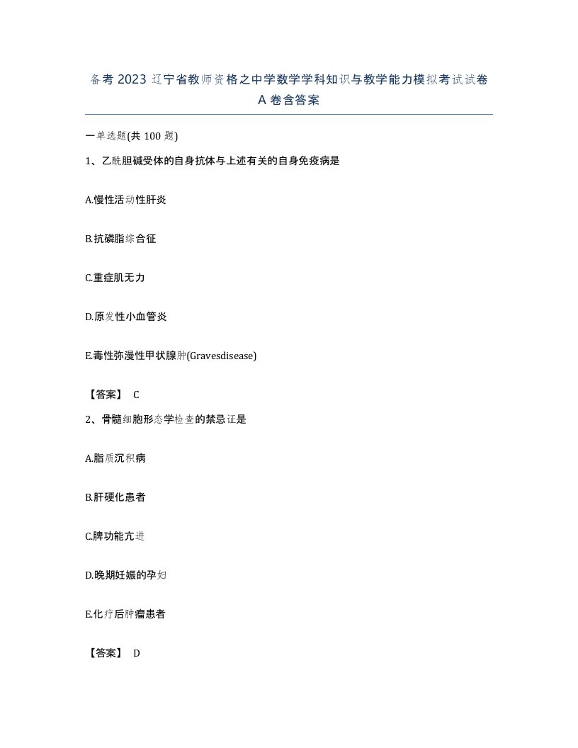 备考2023辽宁省教师资格之中学数学学科知识与教学能力模拟考试试卷A卷含答案