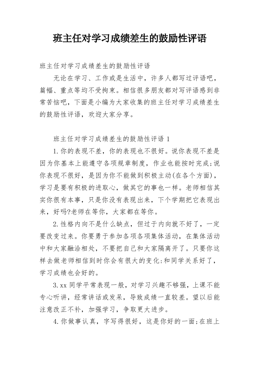 班主任对学习成绩差生的鼓励性评语