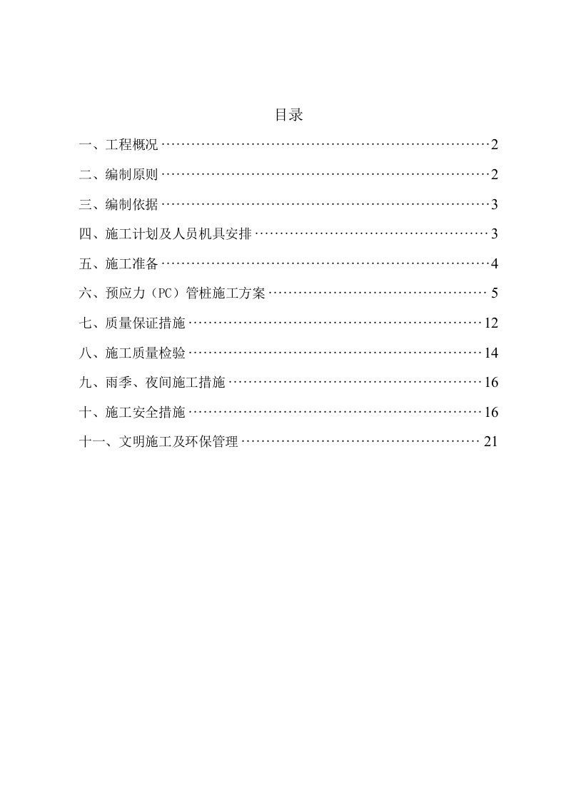 预应力管桩锤击法施工方案