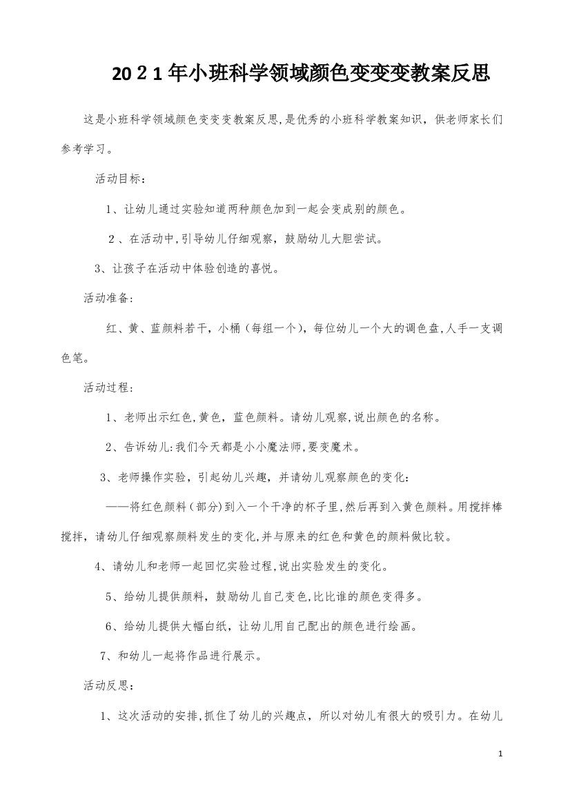 小班科学领域颜色变变变教案反思