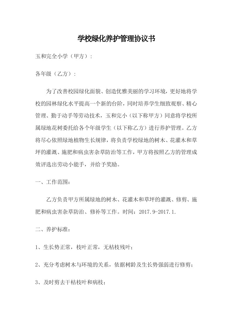 学校绿化养护管理协议书