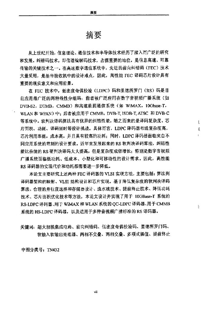 数字通信系统中高性能前向纠错码FEC译码算法及其VLSI实现研究