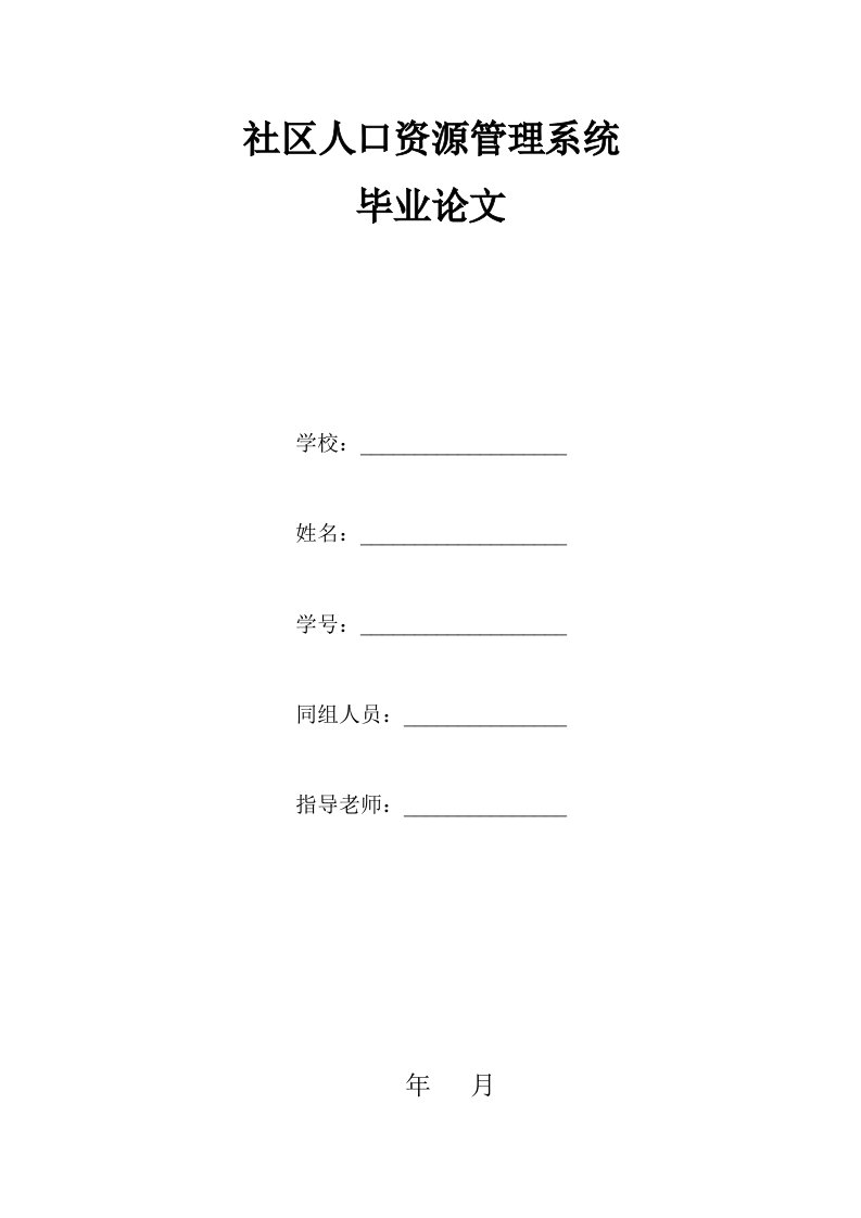 毕业设计（论文）_VB社区人口资源管理系统实现与设计