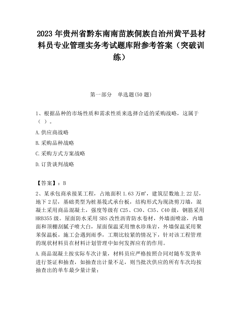 2023年贵州省黔东南南苗族侗族自治州黄平县材料员专业管理实务考试题库附参考答案（突破训练）