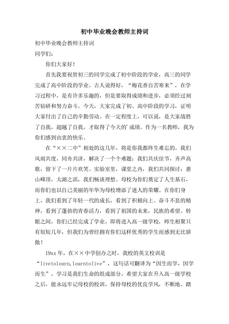 初中毕业晚会教师主持词