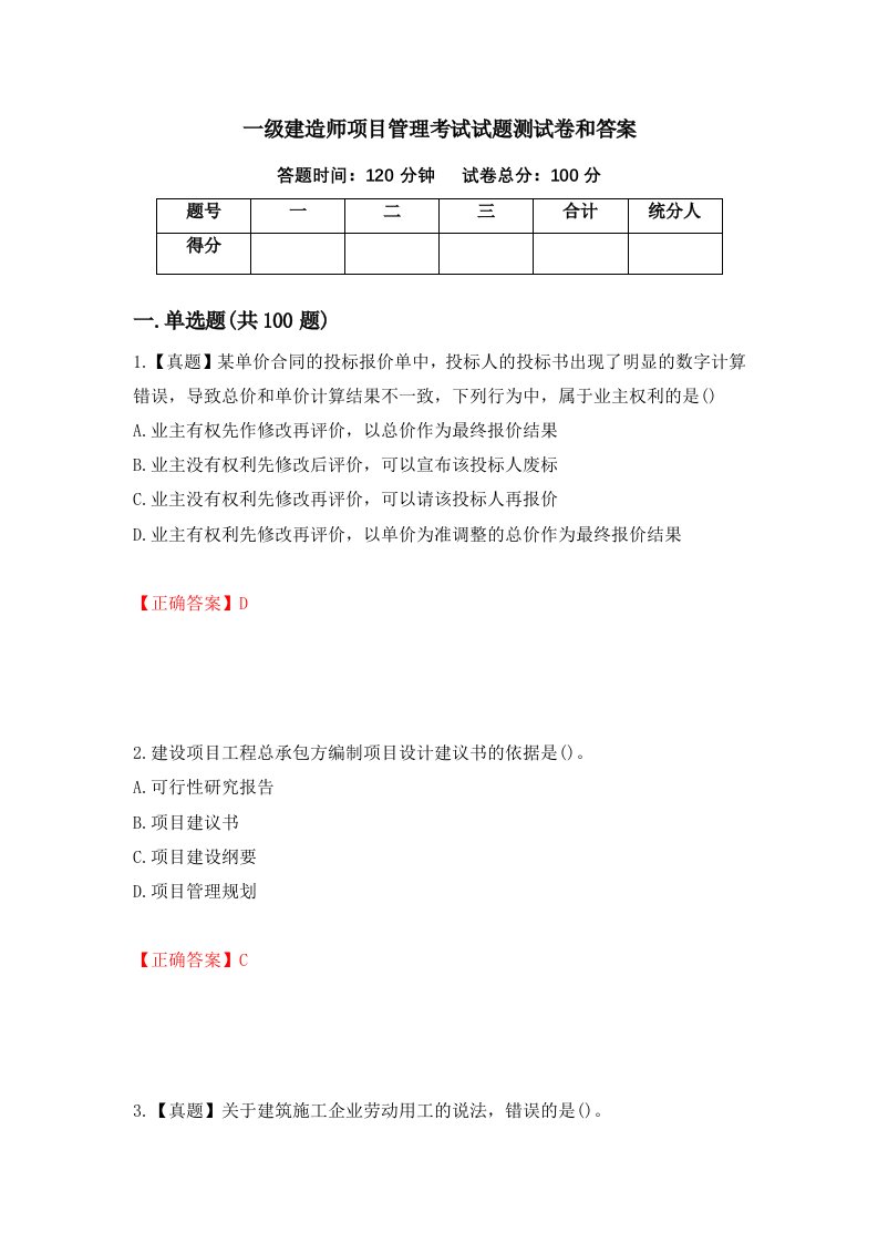 一级建造师项目管理考试试题测试卷和答案第52期