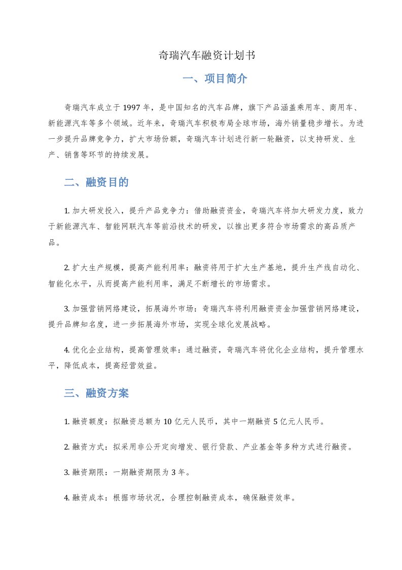 奇瑞汽车融资计划书