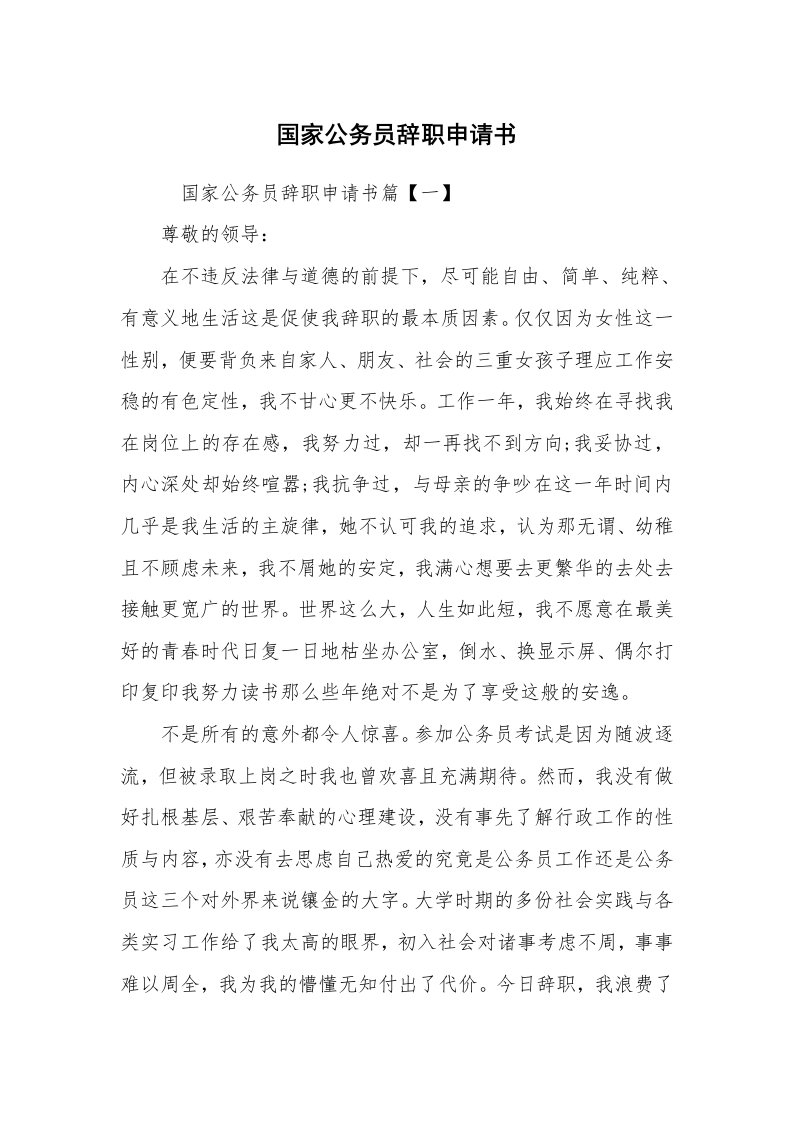 求职离职_辞职报告_国家公务员辞职申请书