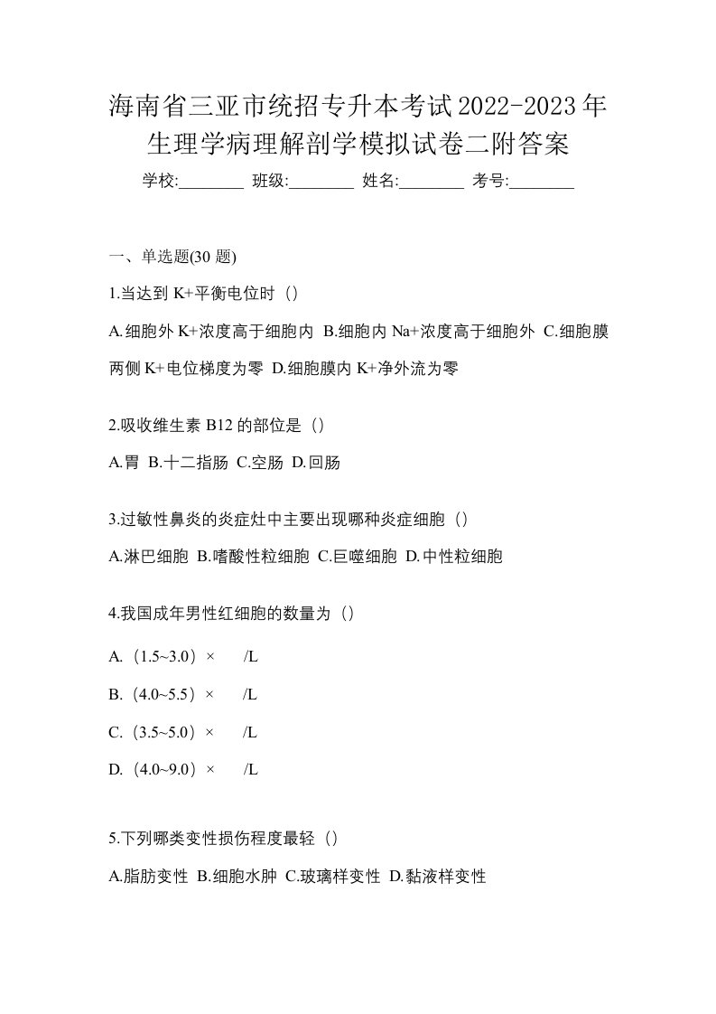 海南省三亚市统招专升本考试2022-2023年生理学病理解剖学模拟试卷二附答案