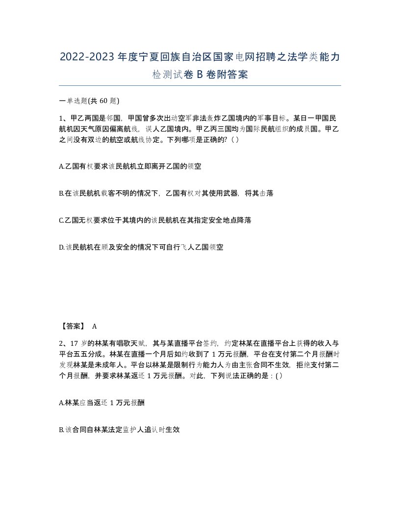 2022-2023年度宁夏回族自治区国家电网招聘之法学类能力检测试卷B卷附答案