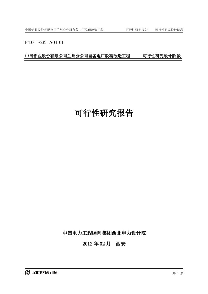 中国铝业股份有限公司兰州分公司自备电厂脱硝改造可研报告汇总