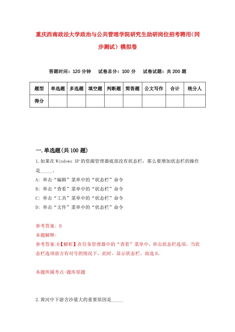 重庆西南政法大学政治与公共管理学院研究生助研岗位招考聘用同步测试模拟卷第98卷