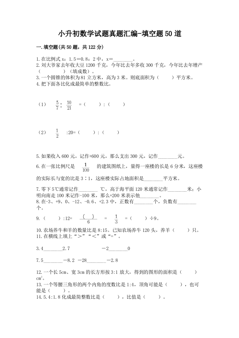 小升初数学试题真题汇编-填空题50道附答案【突破训练】