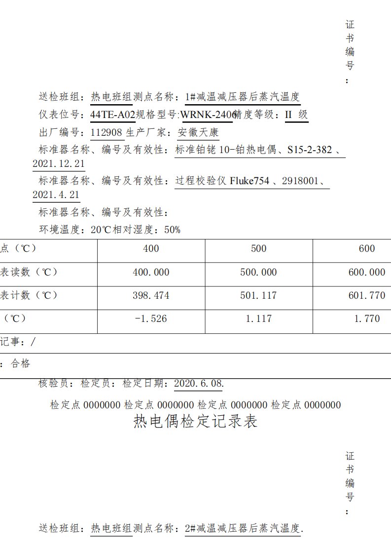 热电偶检定报告