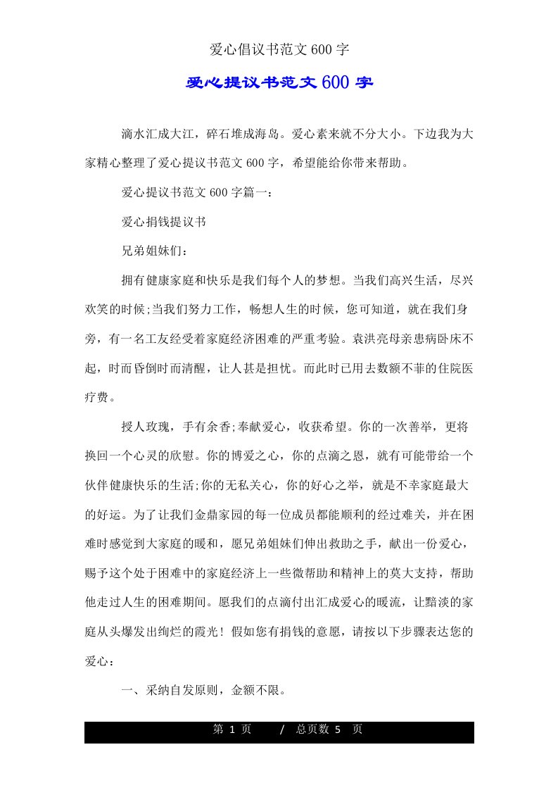 爱心倡议书范文600字