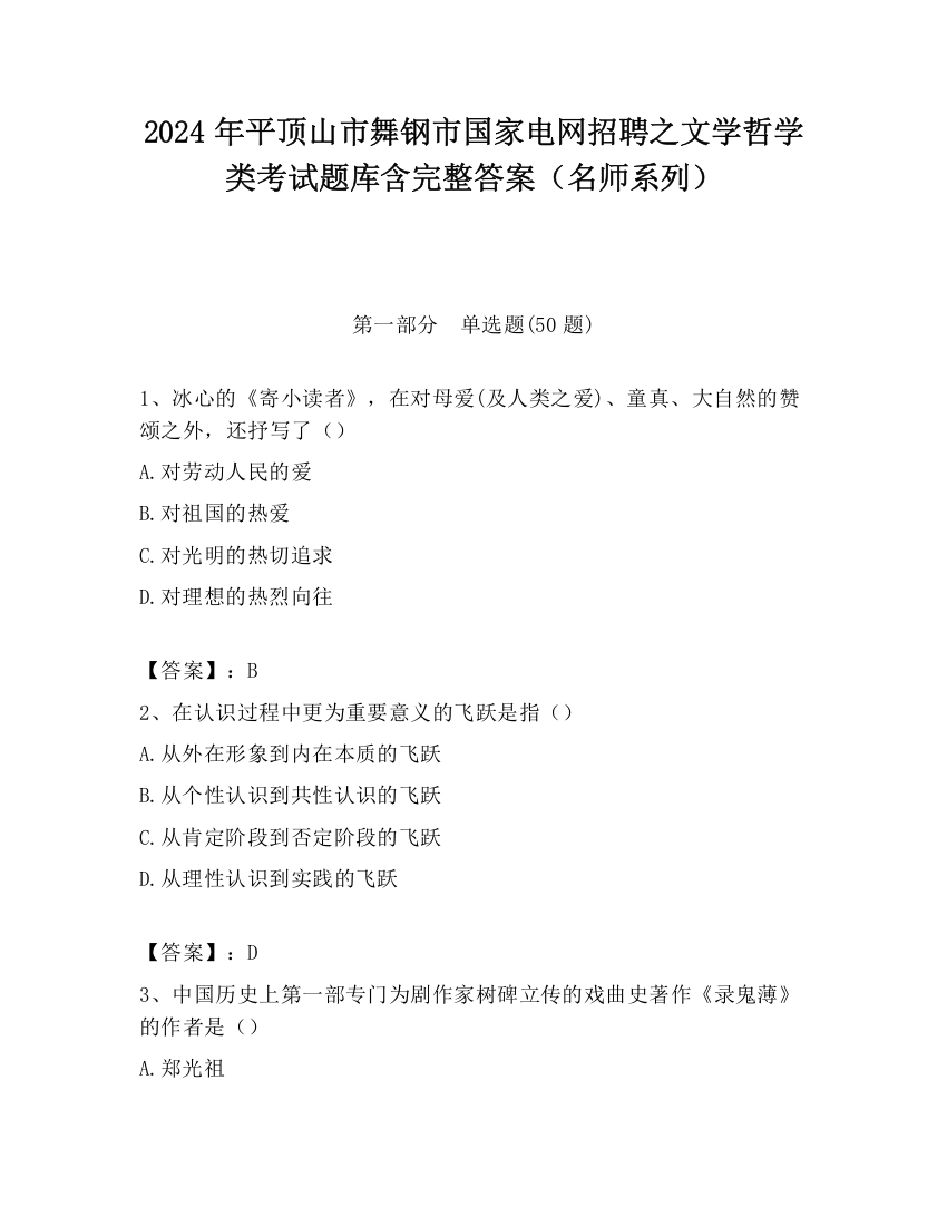 2024年平顶山市舞钢市国家电网招聘之文学哲学类考试题库含完整答案（名师系列）