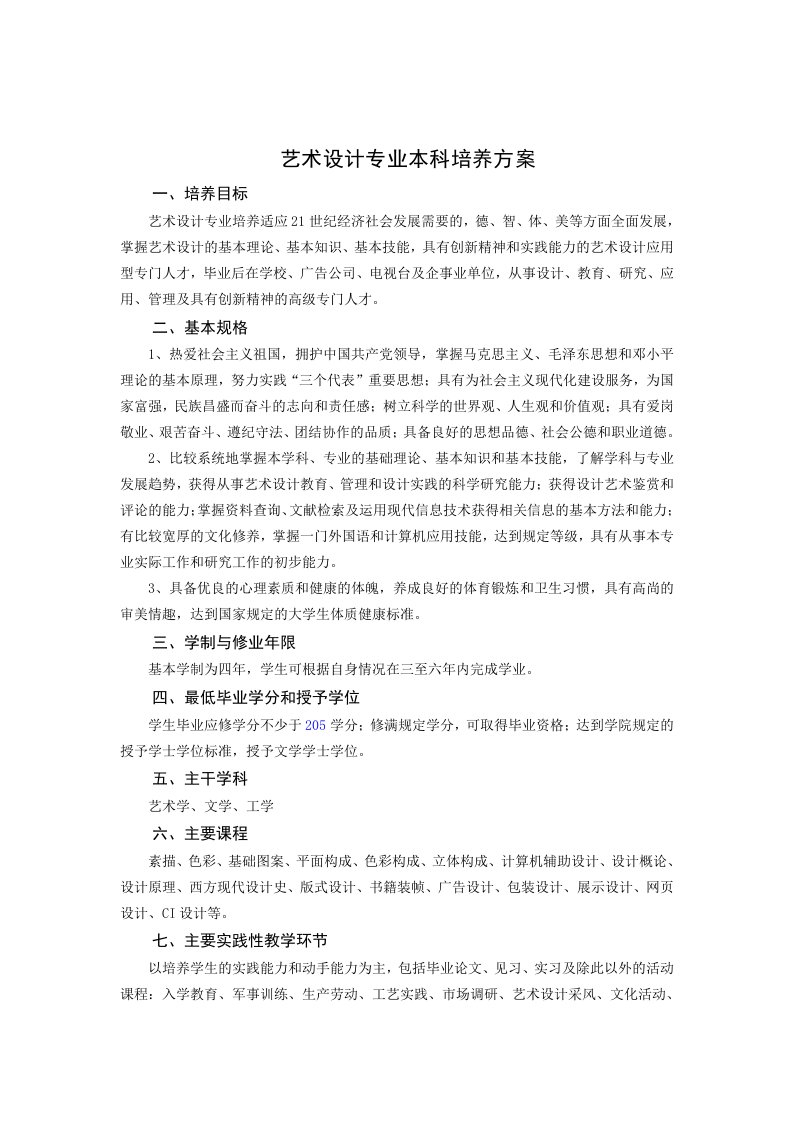 艺术设计专业本科培养方案