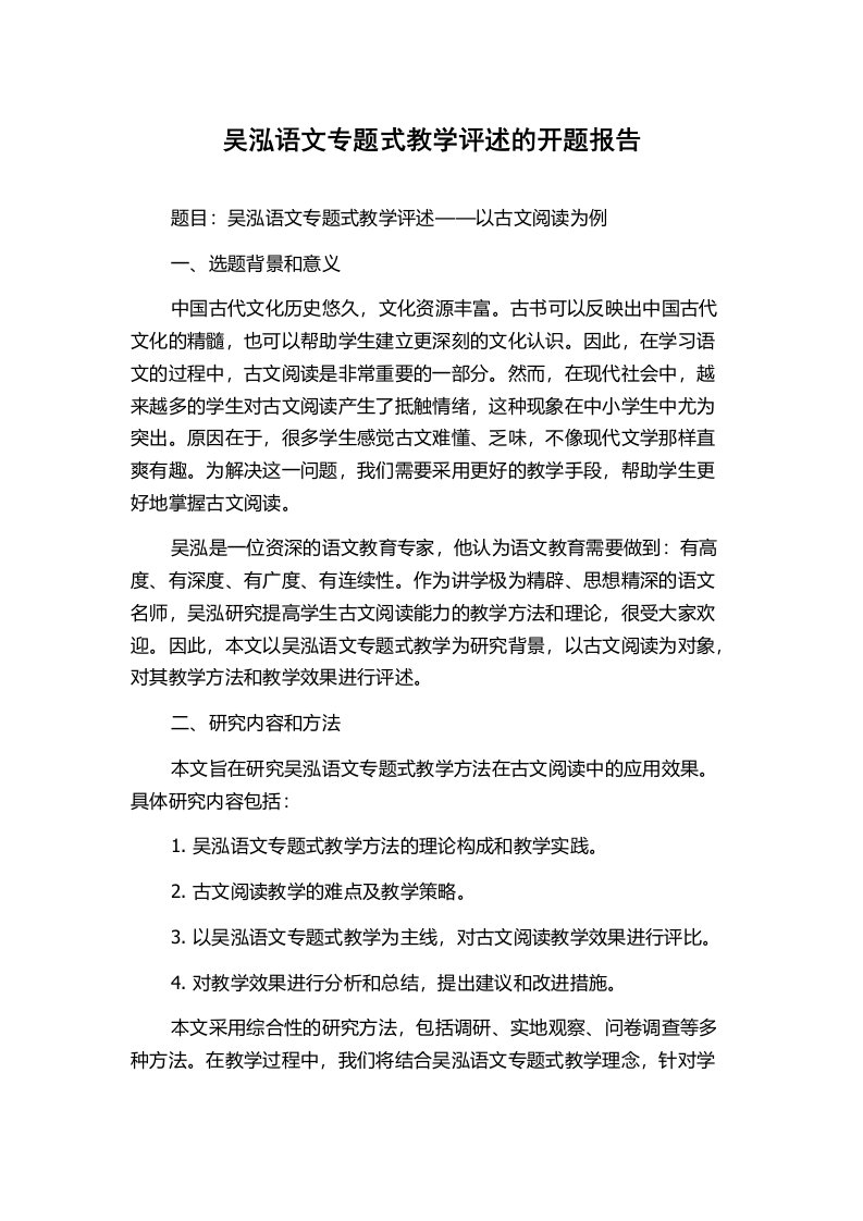 吴泓语文专题式教学评述的开题报告