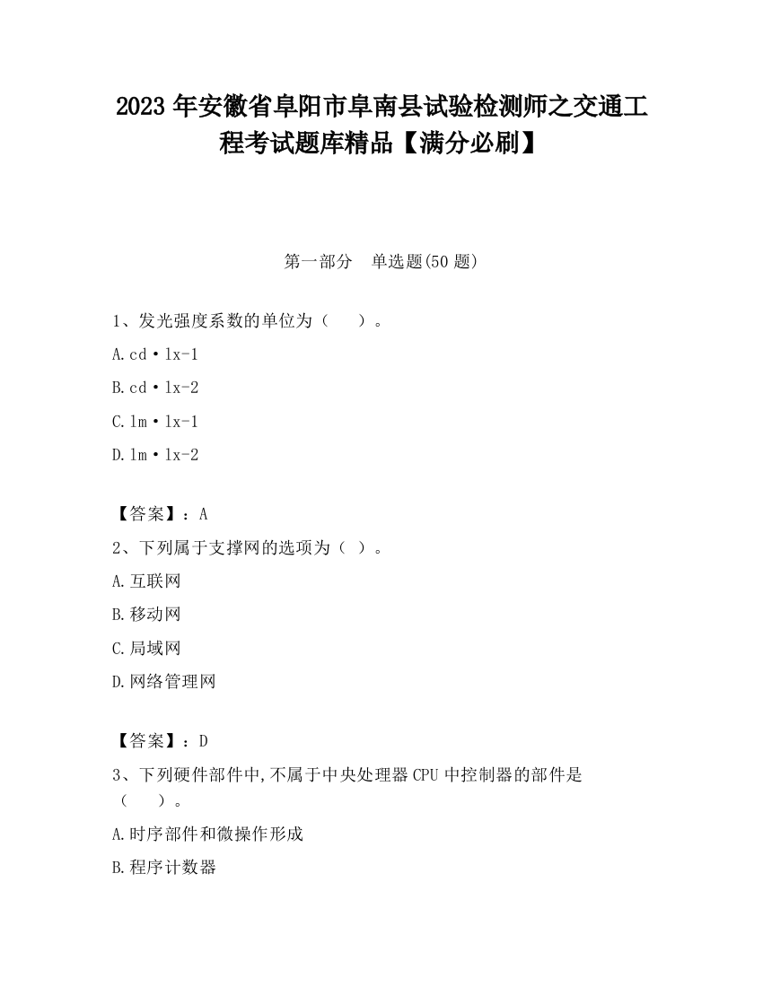 2023年安徽省阜阳市阜南县试验检测师之交通工程考试题库精品【满分必刷】